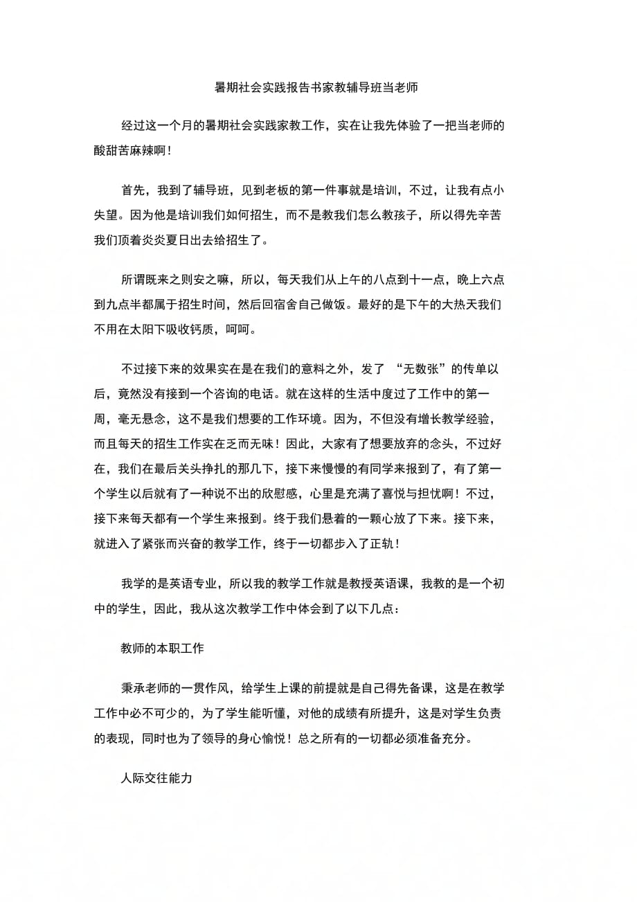 暑期社会实践报告书家教辅导班当老师_第1页