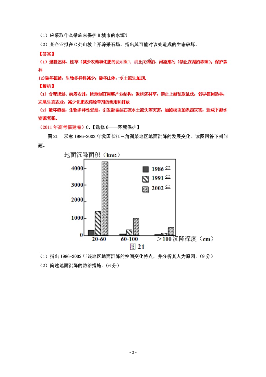 全国高考地理试题解析分项之专题环境保护_第3页