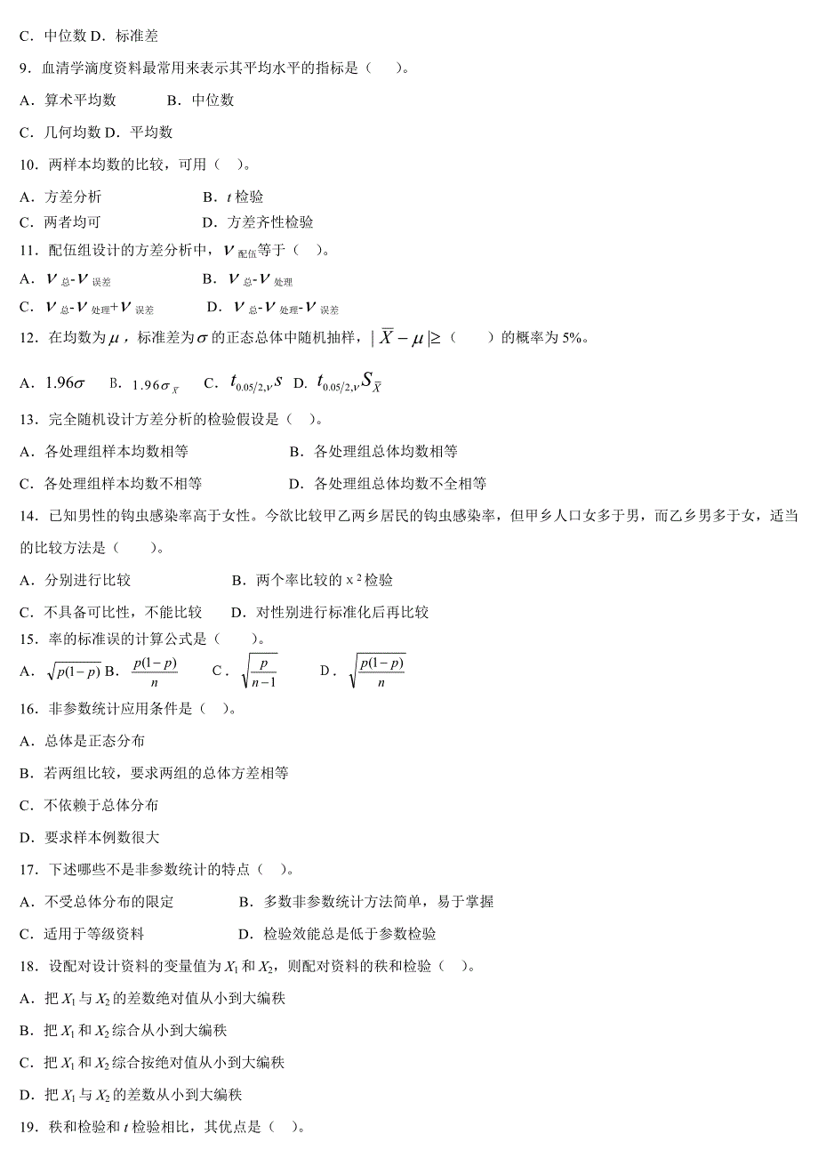 卫生统计学测验考试整理_第2页