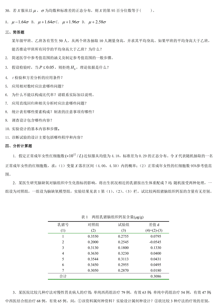 卫生统计学测验考试整理_第4页