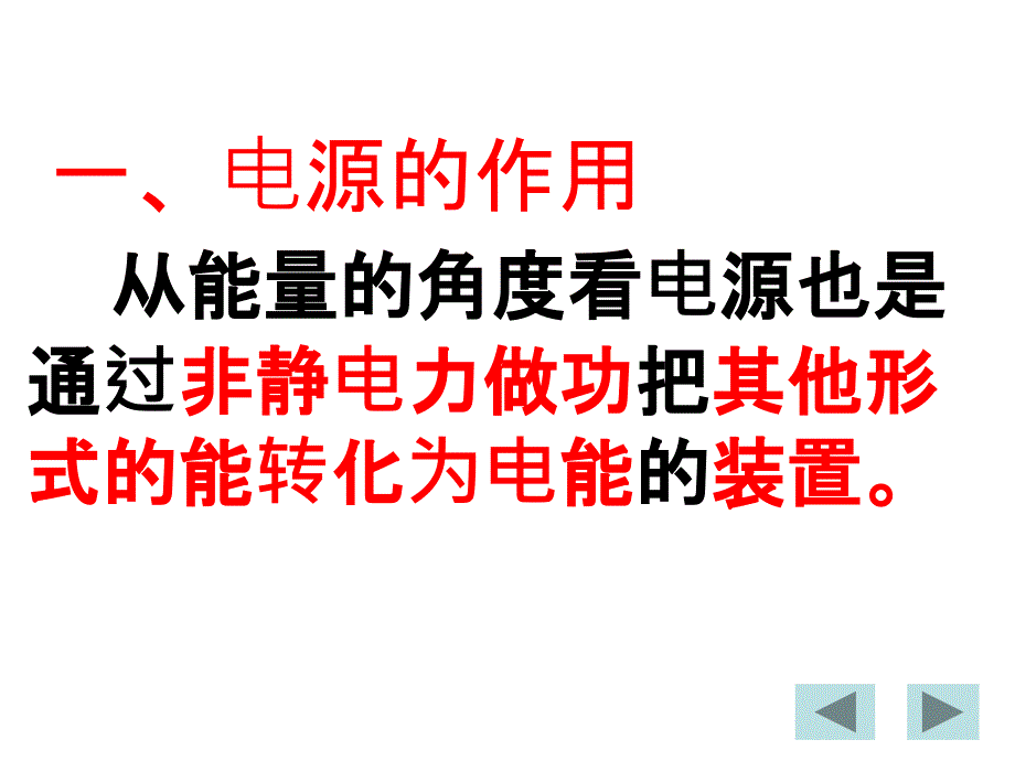 人教高中物理选修31课件2.2电动势ppt_第3页