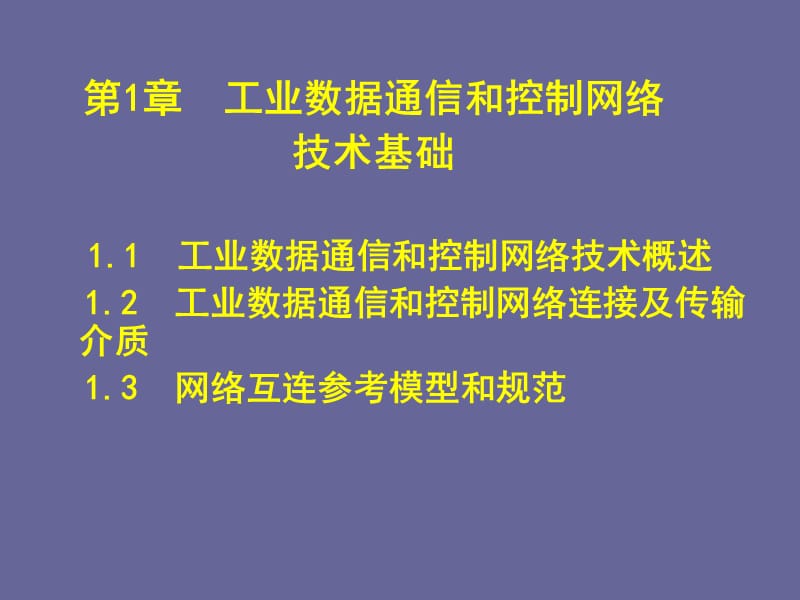 现场总线与工业以太网工业数据通信和控制网络复习课程_第1页