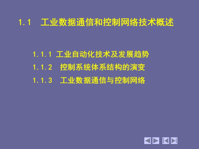 现场总线与工业以太网工业数据通信和控制网络复习课程_第2页