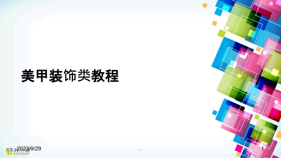 美甲装饰类教程PPT课件_第1页