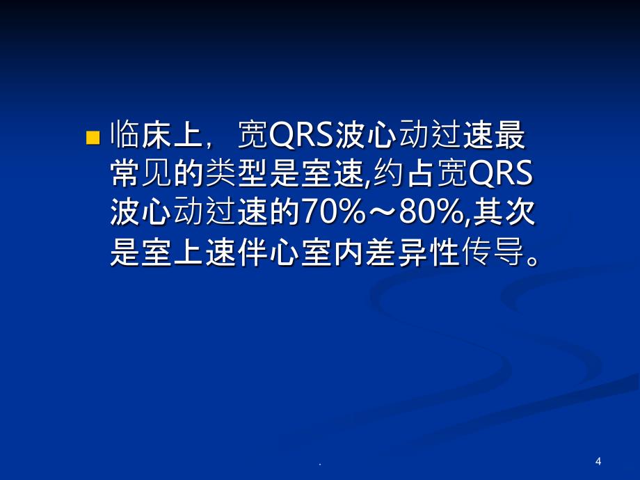 宽QRS波心动过速的鉴别诊断PPT课件_第4页