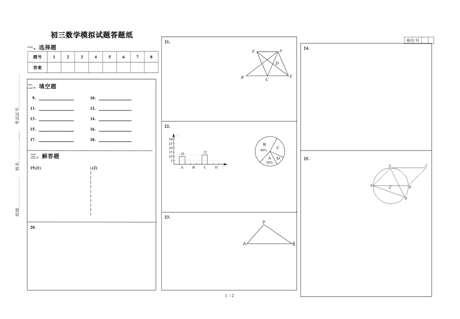 初三数学模拟考试答题纸_第1页