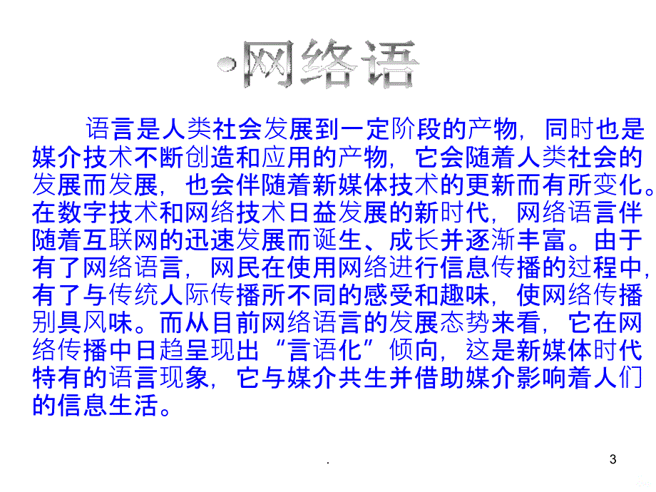 网络语言PPT课件_第3页