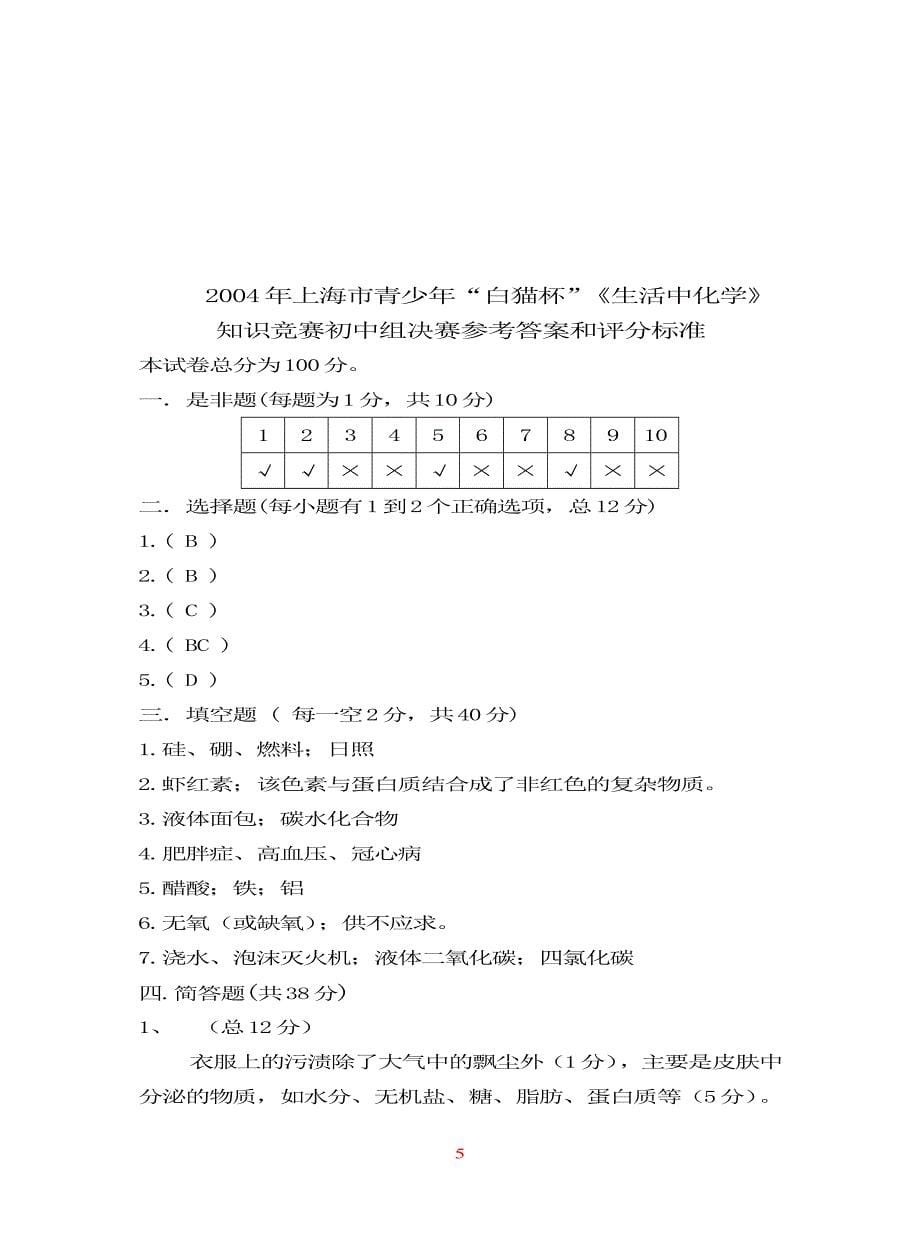 上海市白猫杯生活中化学决赛考试真题_第5页
