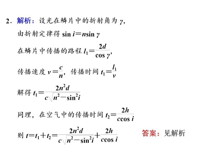 四川省昭觉中学高考物理第一轮复习课件第十二章第3节光的折射全反射习题详解_第5页