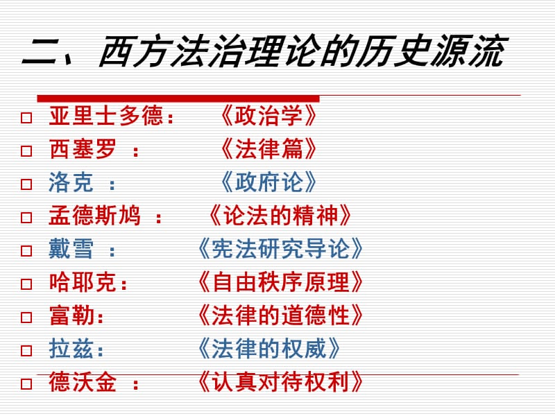 人治与法治的比较讲义教材_第3页