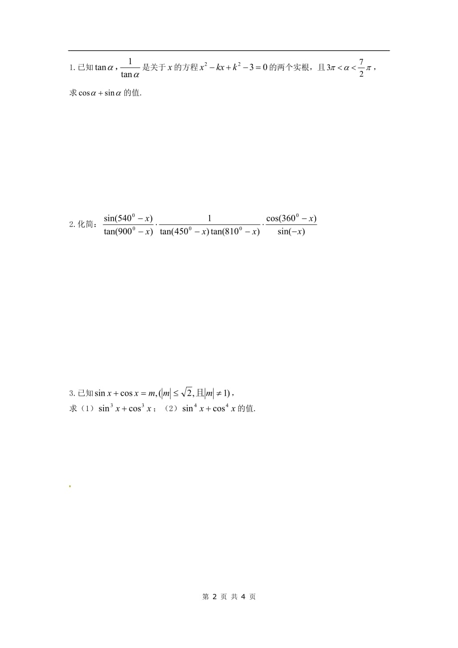 全国高中数学分节训练试题：任意角的三角函数_第2页