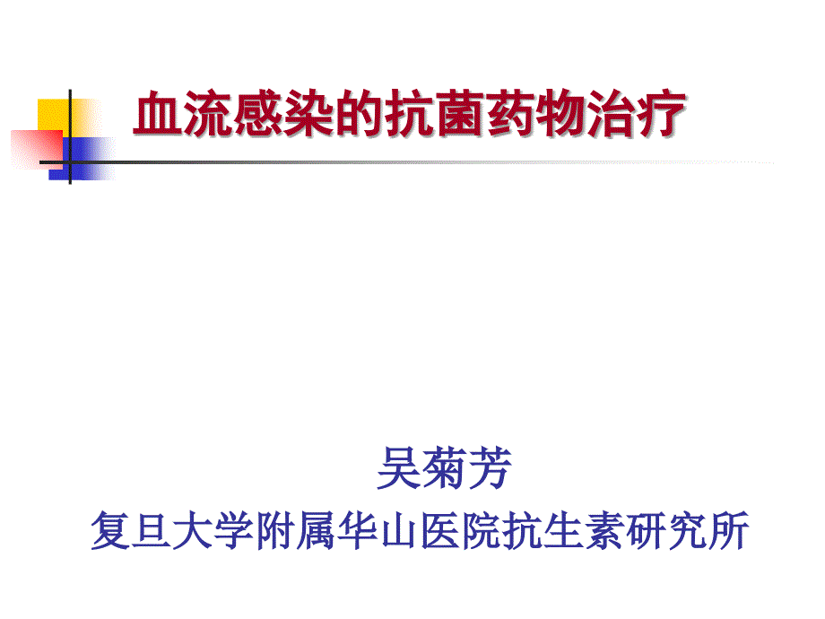 血流感染心内膜炎讲义资料_第1页