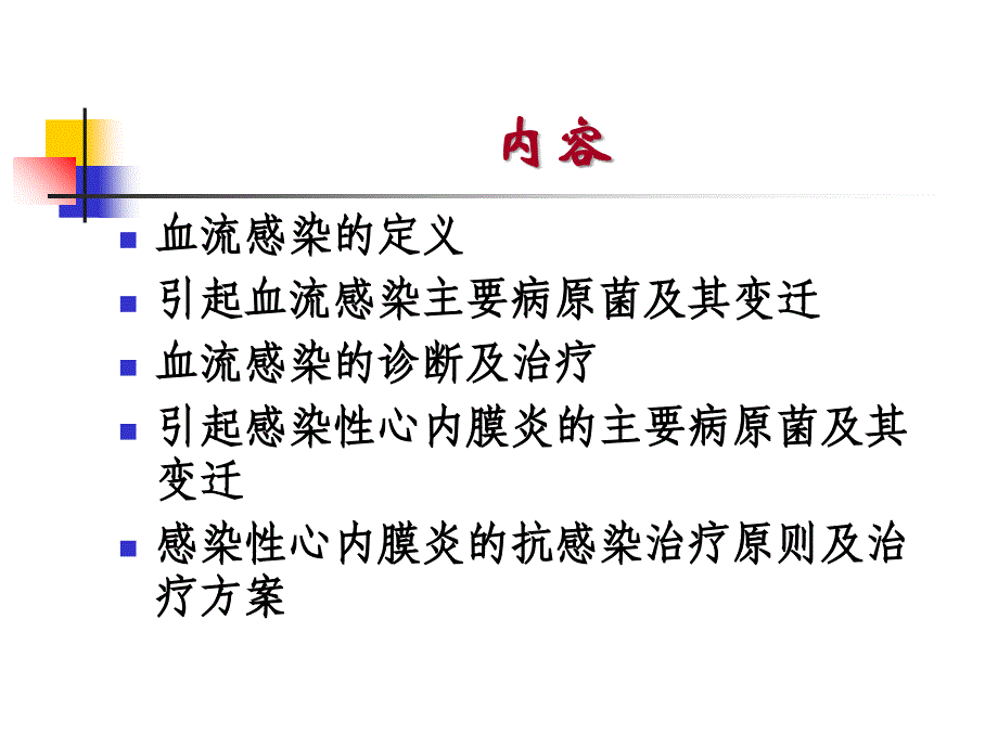 血流感染心内膜炎讲义资料_第2页