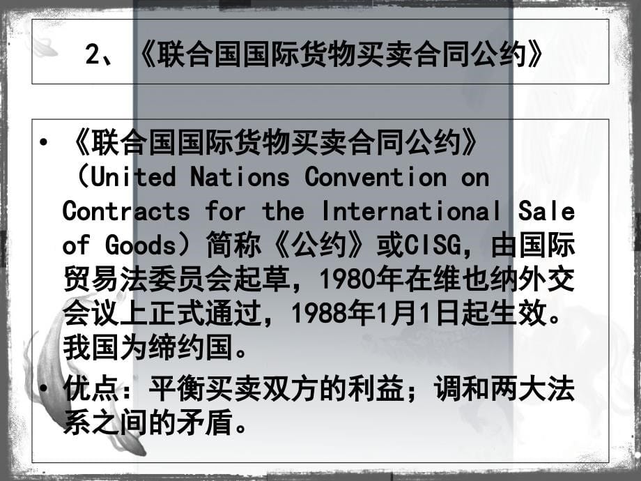 项目四 国际货物买卖法讲义教材_第5页