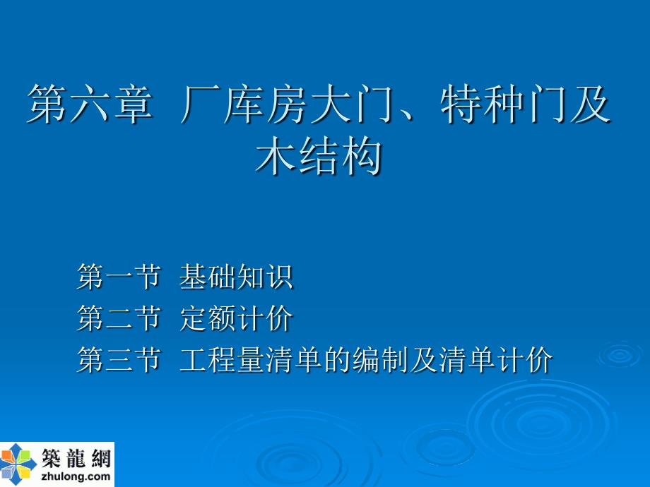 造价员入门--厂库房大门、特种门及木结构演示教学_第1页