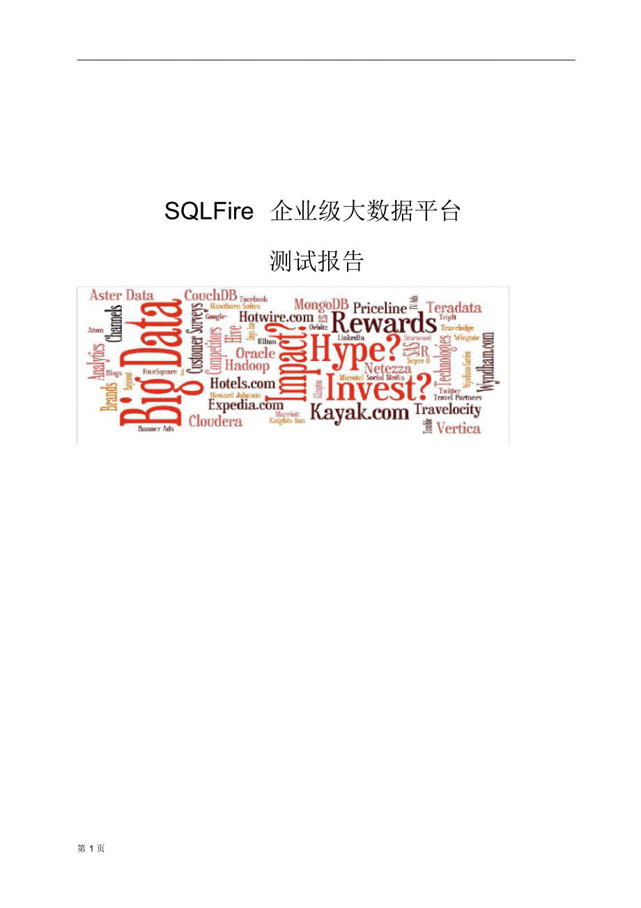 SQLFire企业级大数据平台测试报告_第1页