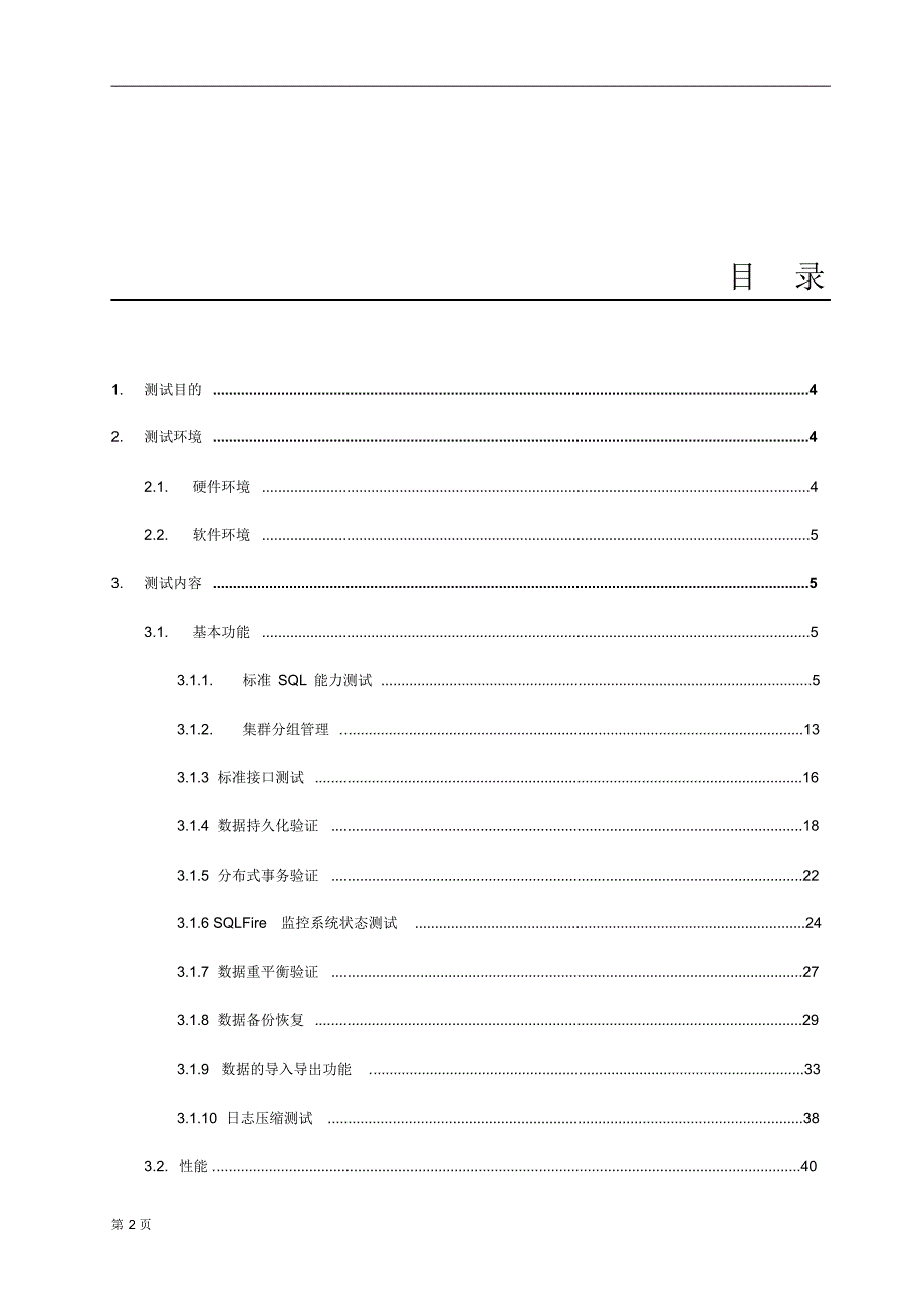 SQLFire企业级大数据平台测试报告_第2页