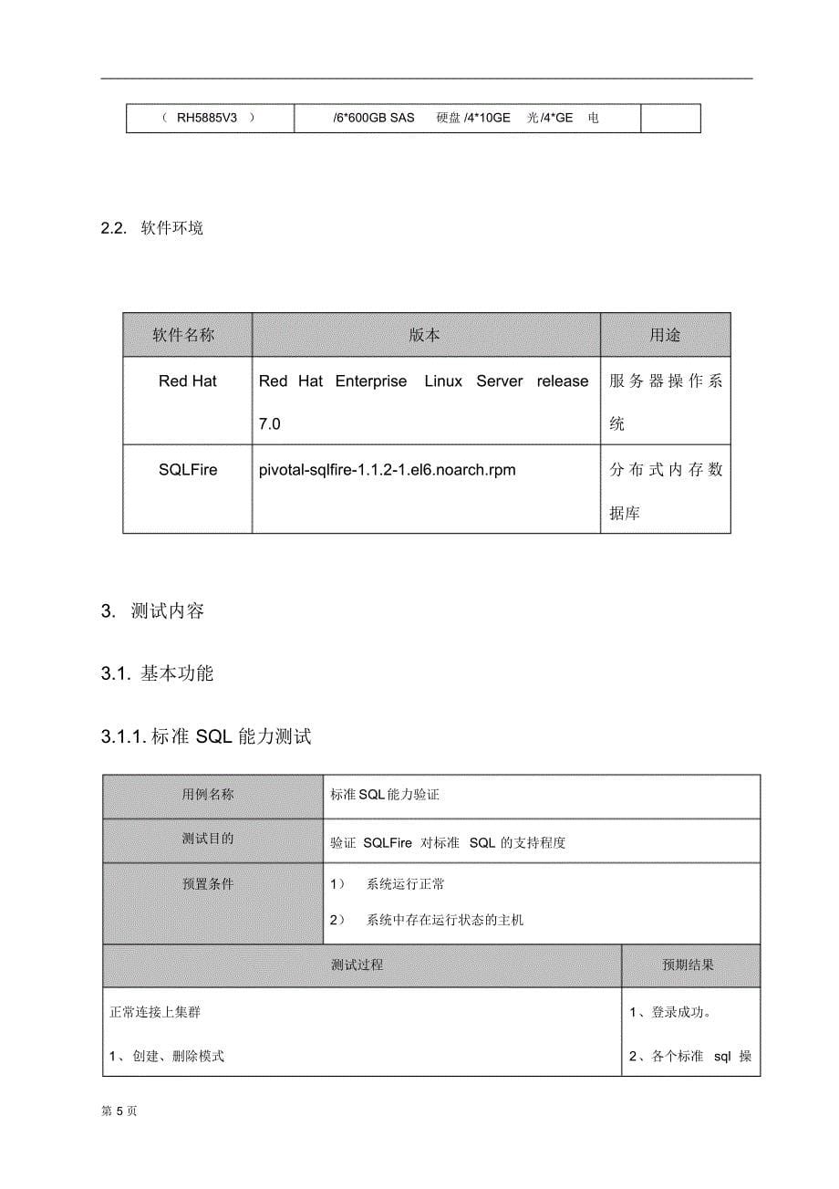 SQLFire企业级大数据平台测试报告_第5页