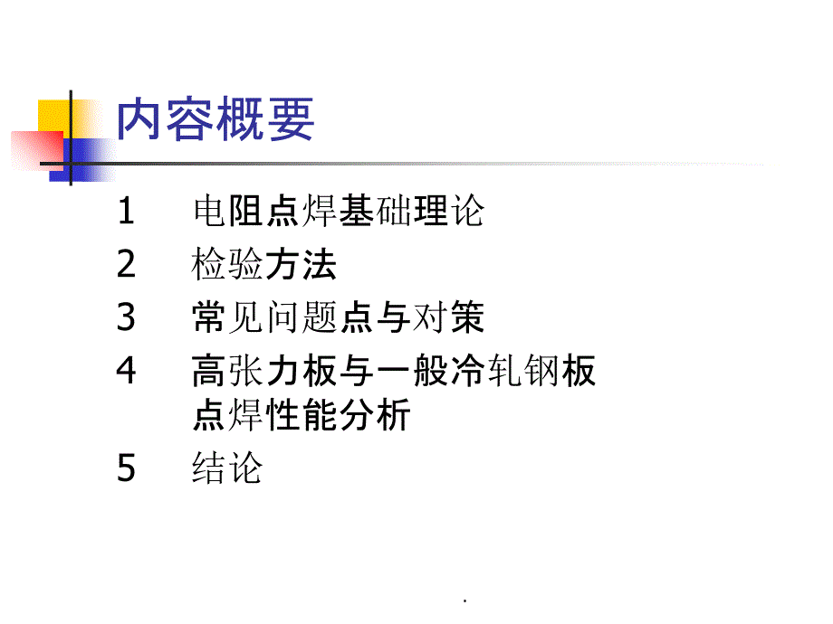 电阻焊详细说明ppt课件_第2页