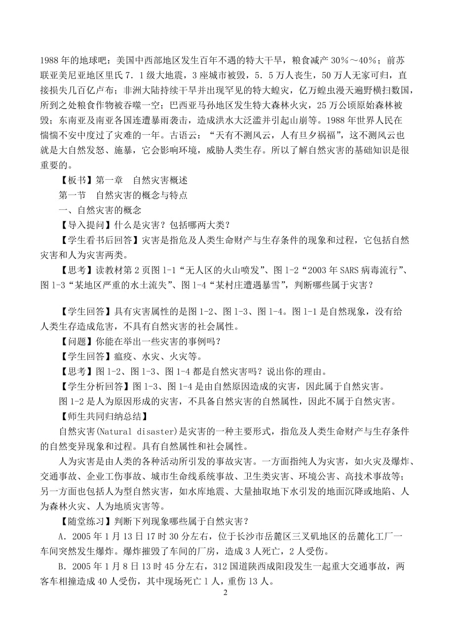 全国高中地理 1.1自然灾害的概念与特点教案 湘教版选修5_第2页