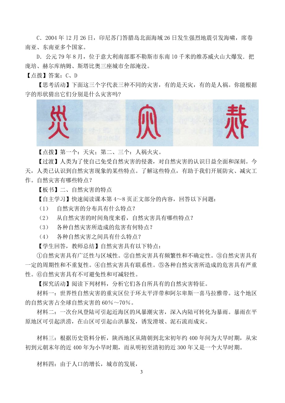 全国高中地理 1.1自然灾害的概念与特点教案 湘教版选修5_第3页