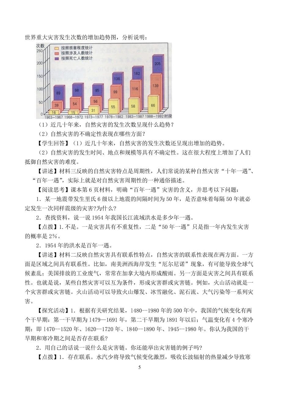 全国高中地理 1.1自然灾害的概念与特点教案 湘教版选修5_第5页