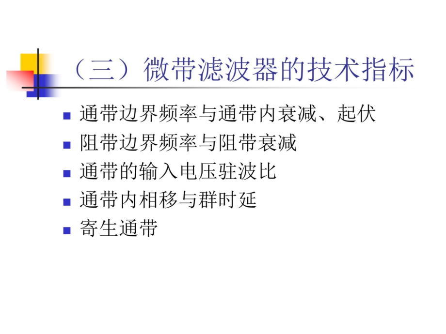 实验1射频滤波器的设计制作与调试资料讲解_第4页