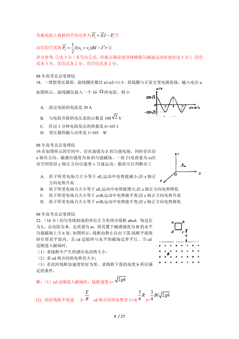 各地全国高考考试试题分类集电学_第4页