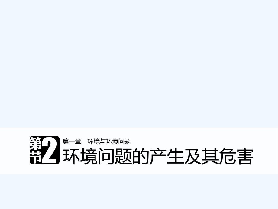 2017-2018学年高中地理 第一章 环境与环境问题 第二节 环境问题的产生及其危害同步备课 中图版选修6(1)_第1页