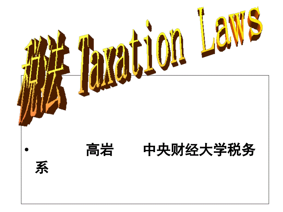税法与其他法律的关系复习课程_第1页