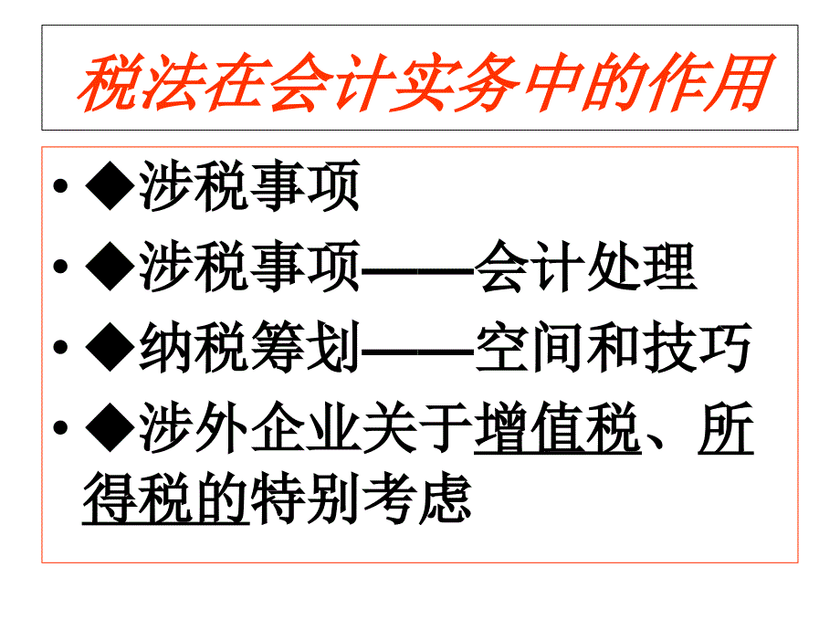 税法与其他法律的关系复习课程_第2页