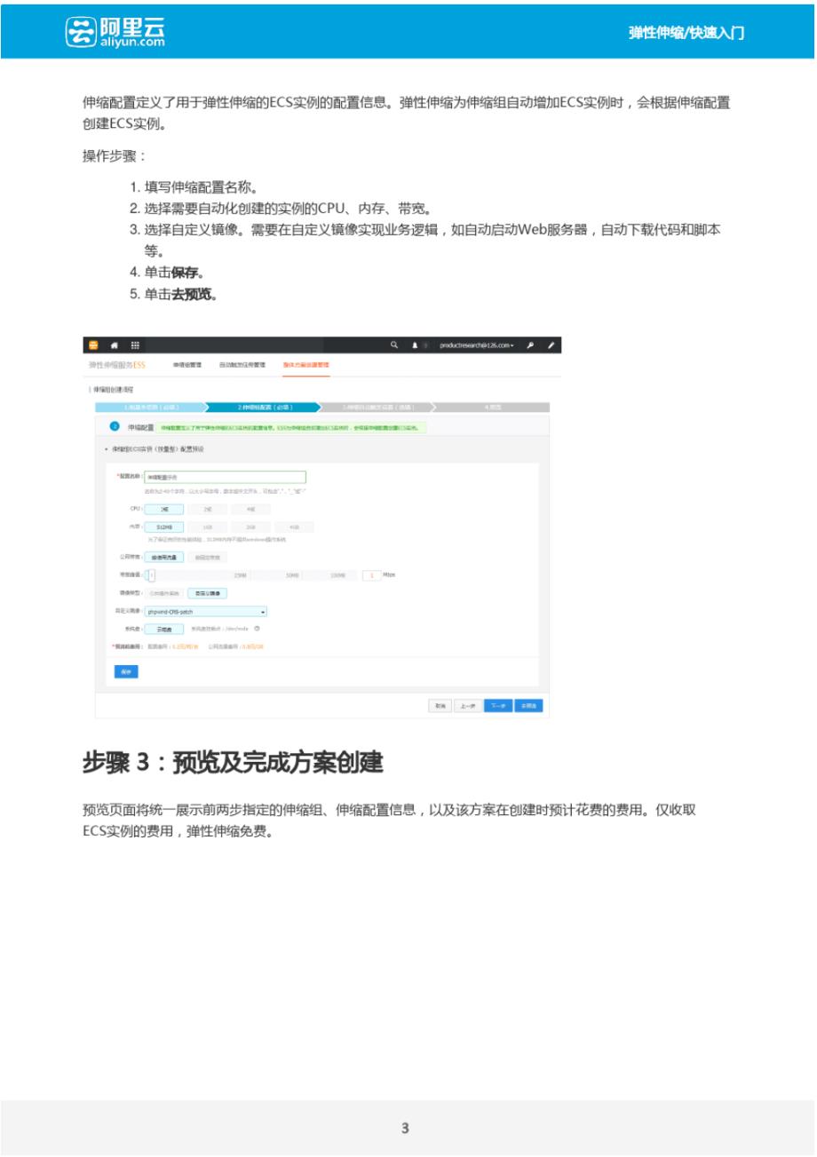 阿里云弹性伸缩-快速入门_第4页