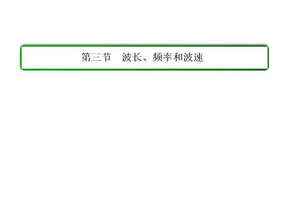 人教新课标物理课件选修34第十二章机械波第三节波长频率和波速40张幻灯片_第1页