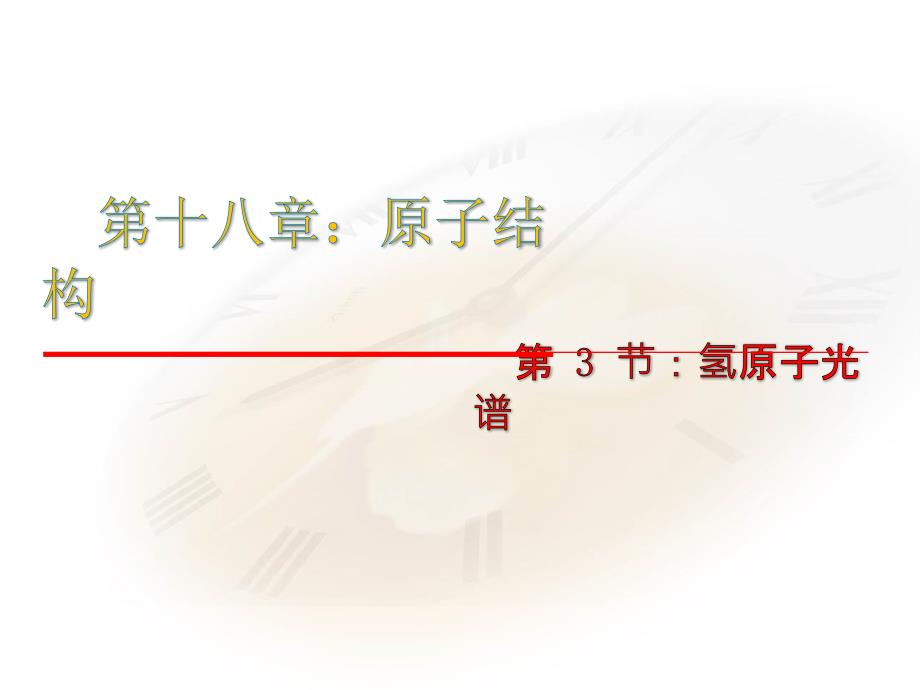 高中物理人教选修35同步课件第十八章原子结构3节氢原子光谱_第1页