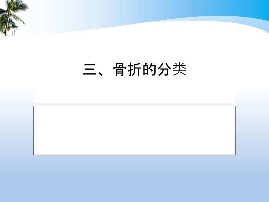 骨折的外固定PPT课件_第5页