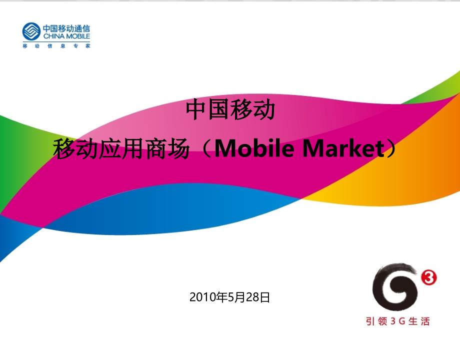 XXXX年中国移动移动应用商场(MobileMarket)精编版_第1页
