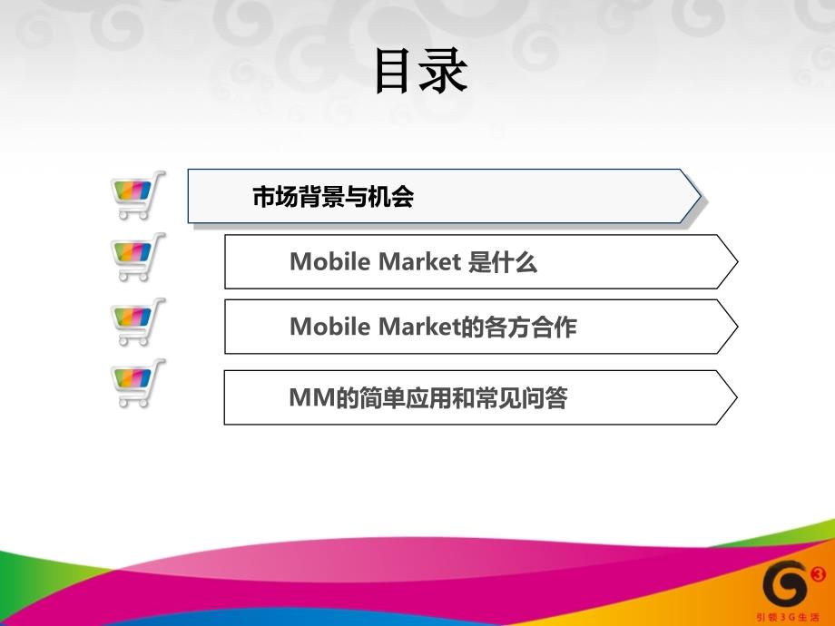 XXXX年中国移动移动应用商场(MobileMarket)精编版_第2页