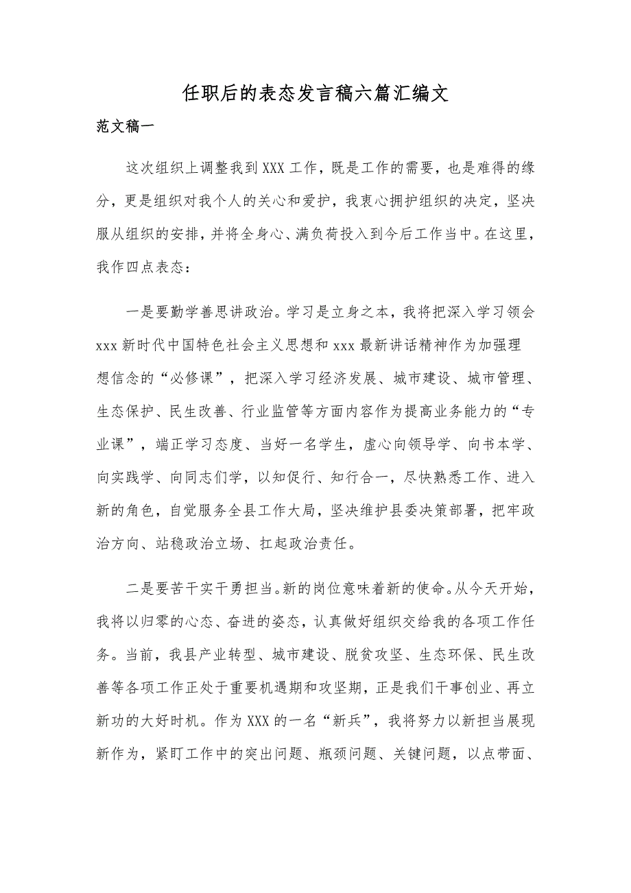 任职后的表态发言稿六篇汇编文_第1页