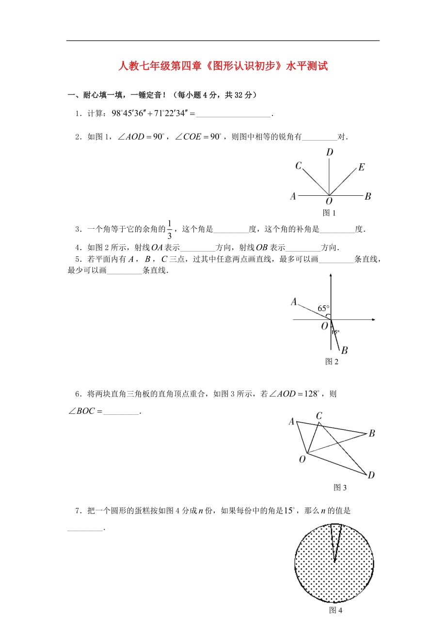 七年级数学上册 第四章《图形认识初步》水平测(6) 人教新课标版_第1页