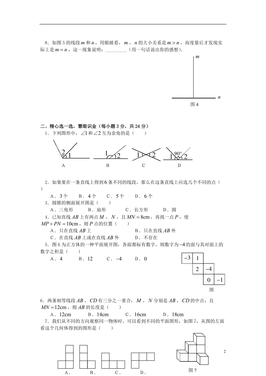 七年级数学上册 第四章《图形认识初步》水平测(6) 人教新课标版_第2页