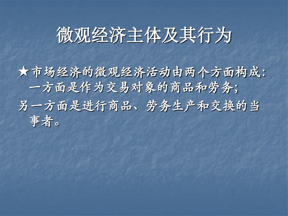 微观经济主体及其行为资料讲解_第2页