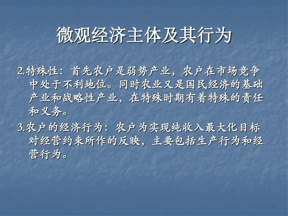 微观经济主体及其行为资料讲解_第5页