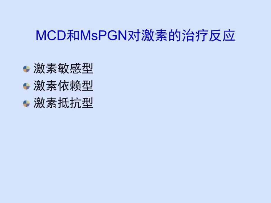 难治性肾病综合征应注意的问题复习课程_第4页