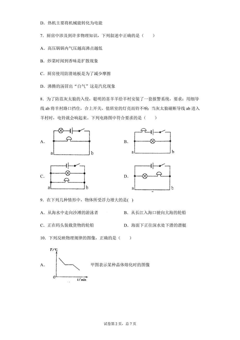 2021年海南省文昌市实验学校中考物理模拟试题（一）_第2页