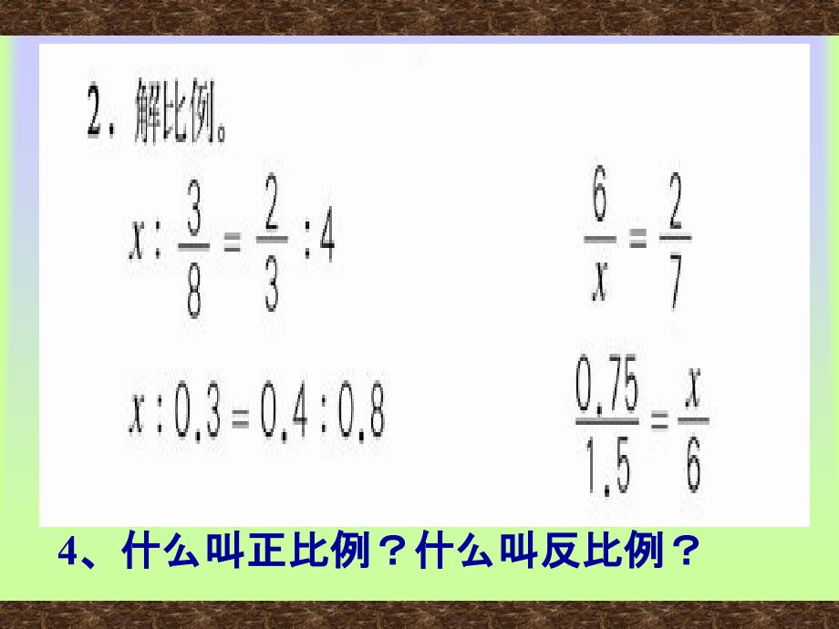 比例的复习和整理ppt课件_第4页