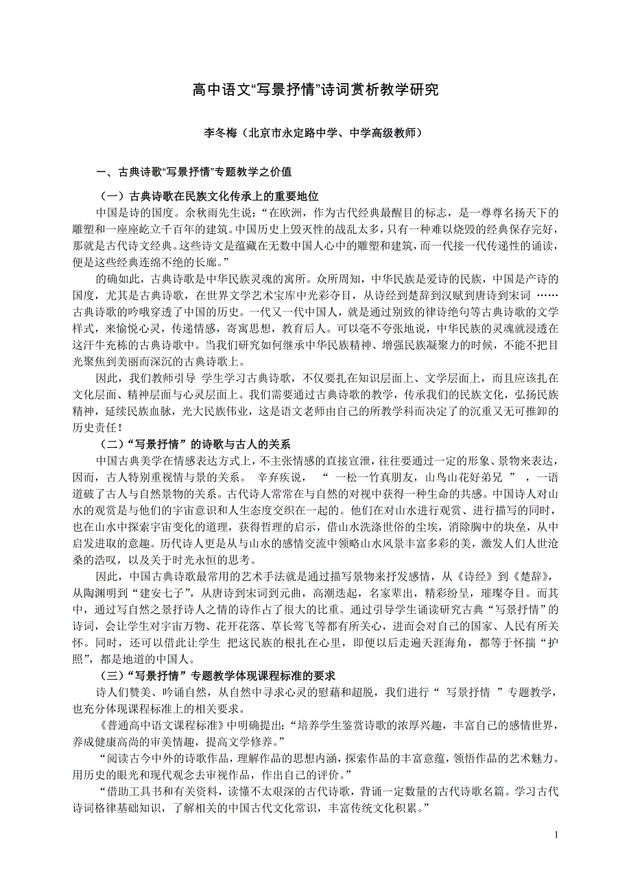 全国高中语文“写景抒情”诗词赏析教学研究报告_第1页