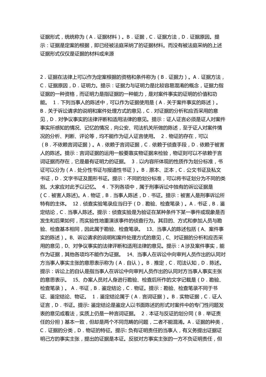 北京电大证据学网考作业题人阅读_第2页