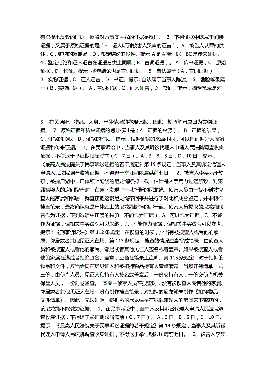 北京电大证据学网考作业题人阅读_第3页