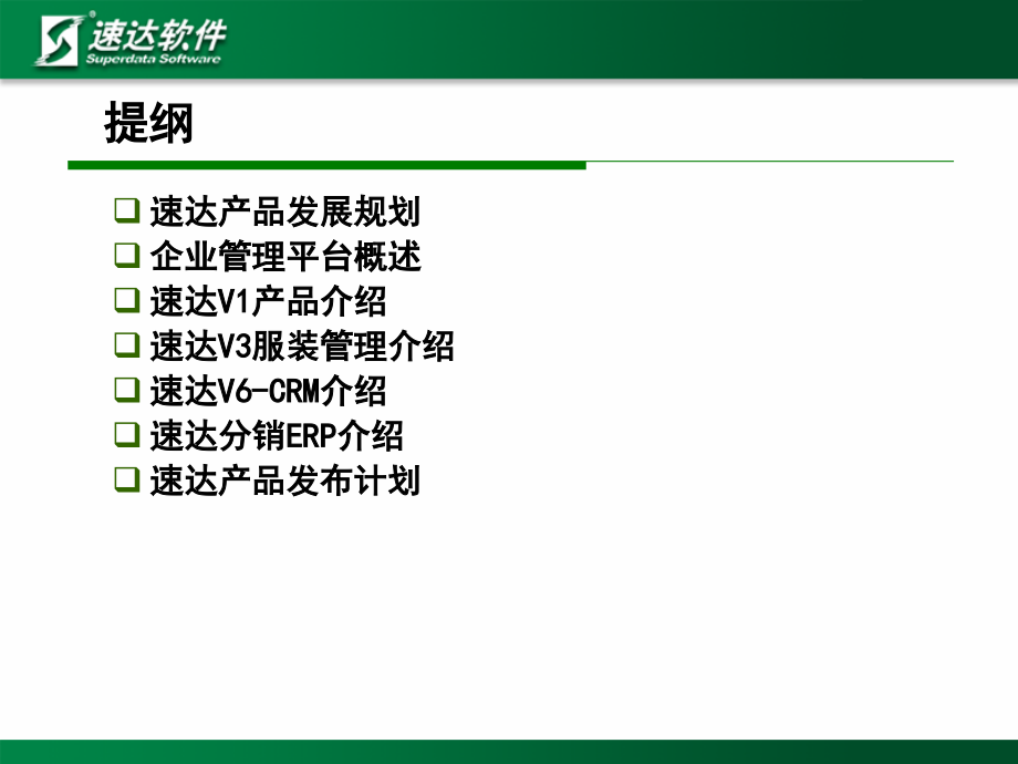 速达企业管理平台产品介绍资料教程_第2页