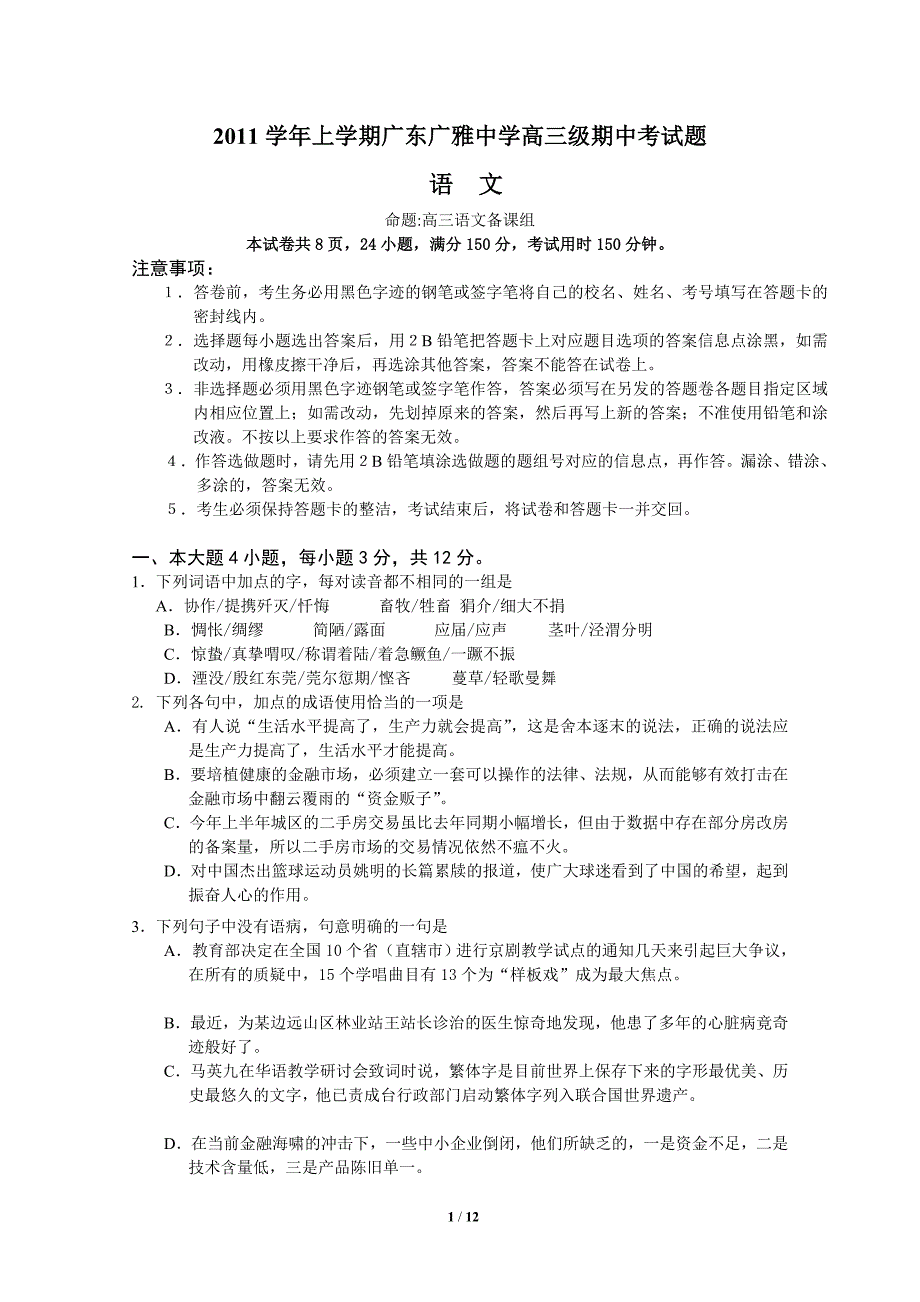 上期广东广雅中高三期中测验考试题_第1页